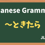 【JLPT N1 Grammar】〜ときたら(~tokitara)
