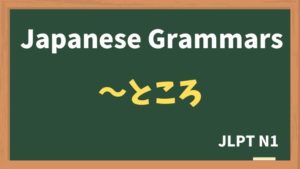【JLPT N1 Grammar】〜ところ / 〜ところを(~tokoro / ~tokorowo)