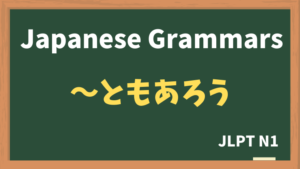 【JLPT N1 Grammar】〜ともあろう(~tomoarou)