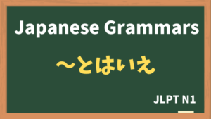 【JLPT N1 Grammar】〜とはいえ（~towaie）