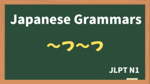 【JLPT N1 Grammar】〜つ〜つ(~tsu~tsu)