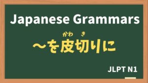【JLPT N1 Grammar】〜を皮切りに / 〜を皮切りとして（〜をかわきりに / 〜をかわきりとして / ~wokawakirini / ~wokawakiritoshite）