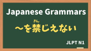 【JLPT N1 Grammar】〜を禁じえない（〜をきんじえない / ~wokinjienai）