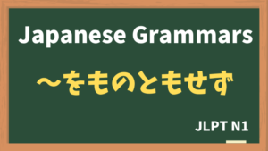 【JLPT N1 Grammar】〜をものともせず（~womonotomosezu）
