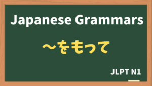 【JLPT N1 Grammar】〜をもって(~womotte)