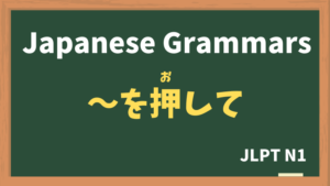 【JLPT N1 Grammar】〜を押して / 〜を押し切って(〜をおして / 〜をおしきって / ~wooshite / ~wooshikitte)