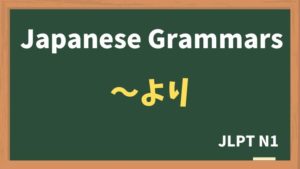 【JLPT N1 Grammar】〜より（~yori）