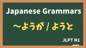 【JLPT N1 Grammar】〜ようが / 〜ようと(~youga / ~youto)
