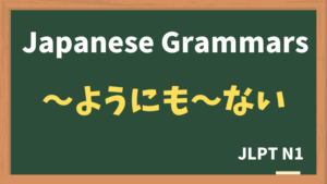 【JLPT N1 Grammar】〜ようにも〜ない(~younimo~nai)