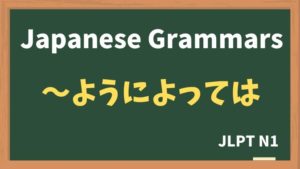 【JLPT N1 Grammar】〜ようによっては(~youniyottewa)