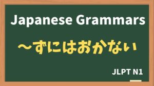 【JLPT N1 Grammar】〜ずにはおかない / 〜ないではおかない(~zuniwaokanai / ~naidewaokanai)