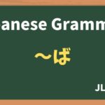 【JLPT N4 Grammar】〜ば(~ba)