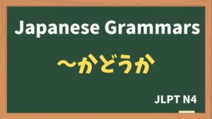 【JLPT N4 Grammar】〜かどうか（~kadouka）