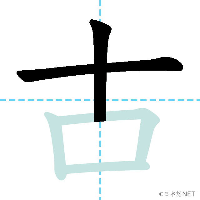 【JLPT N5 Kanji】古 | NIHONGO NET