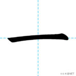 【JLPT N5 Kanji】一 | NIHONGO NET