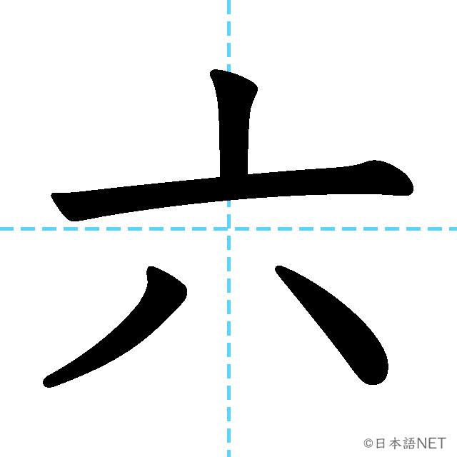 【JLPT N5 Kanji】六