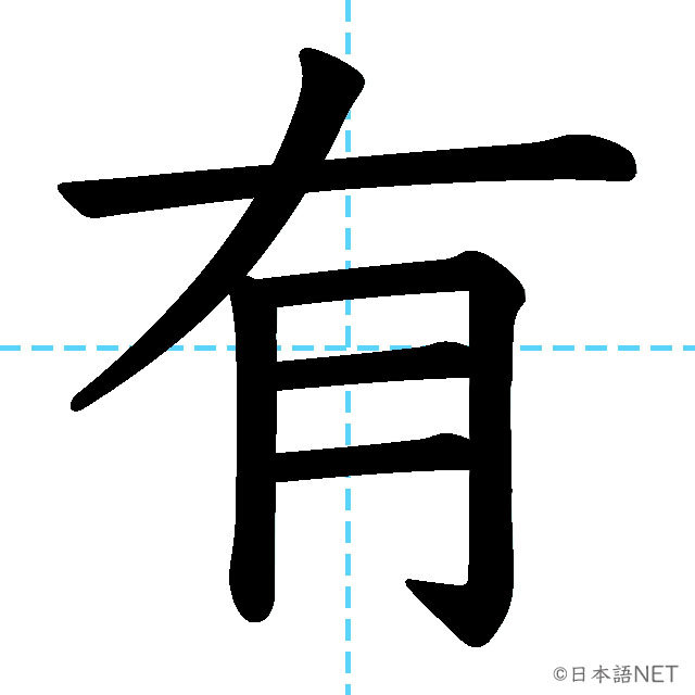 【JLPT N4 Kanji】有