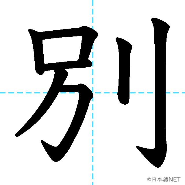 【JLPT N4 Kanji】別