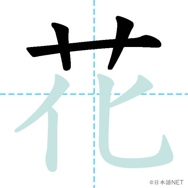 【JLPT N5 Kanji】花 | NIHONGO NET