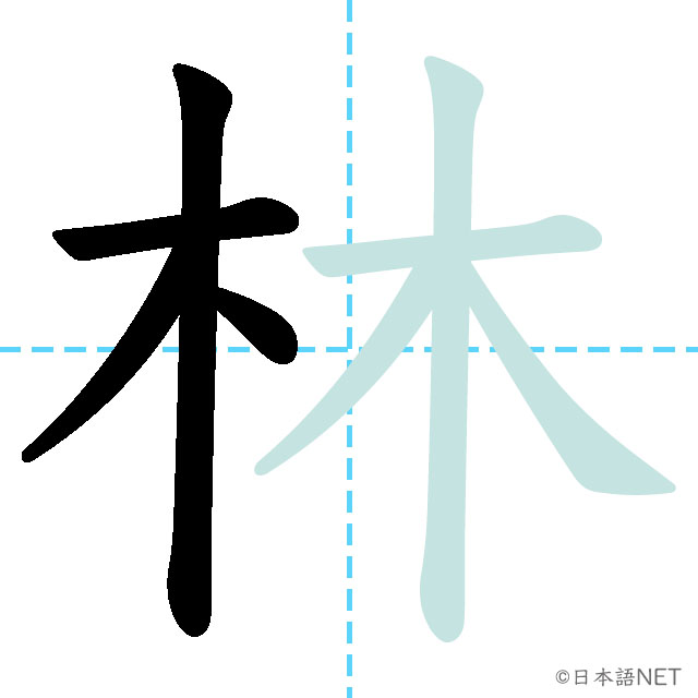 【JLPT N4 Kanji】林 | NIHONGO NET