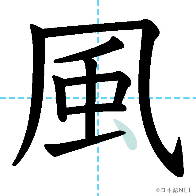【JLPT N4 Kanji】風 NIHONGO NET