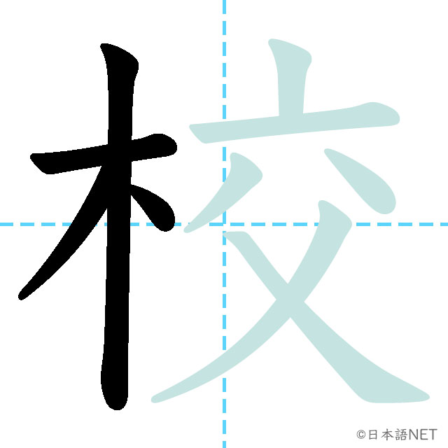 【JLPT N5 Kanji】校 | NIHONGO NET
