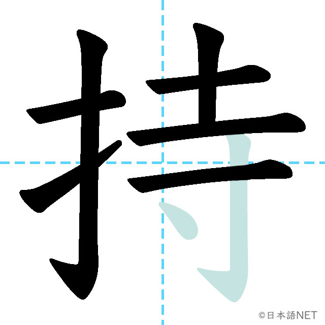 【JLPT N4 Kanji】持 | NIHONGO NET