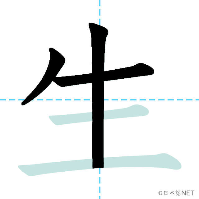 【JLPT N5 Kanji】生 | NIHONGO NET