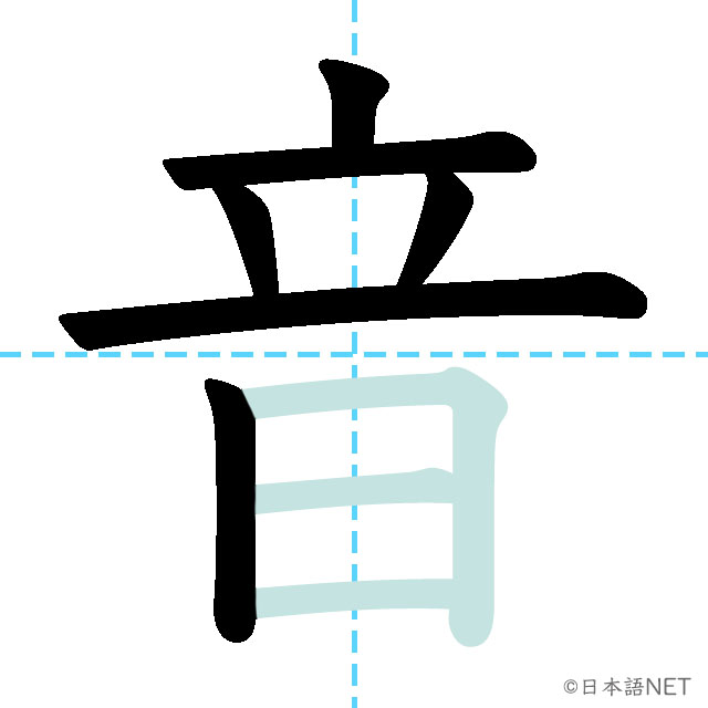 【JLPT N4 Kanji】音 | NIHONGO NET