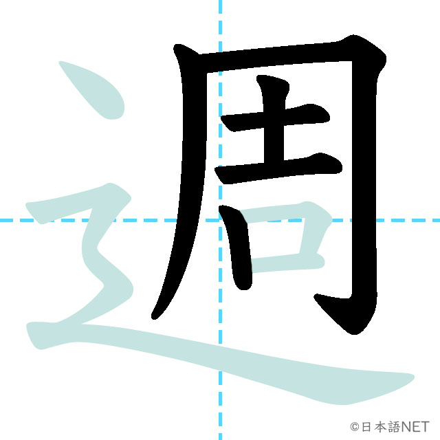 【JLPT N5 Kanji】週 | NIHONGO NET