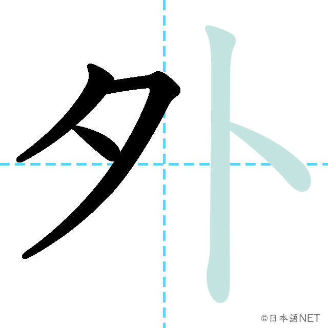 【JLPT N5 Kanji】外 | NIHONGO NET