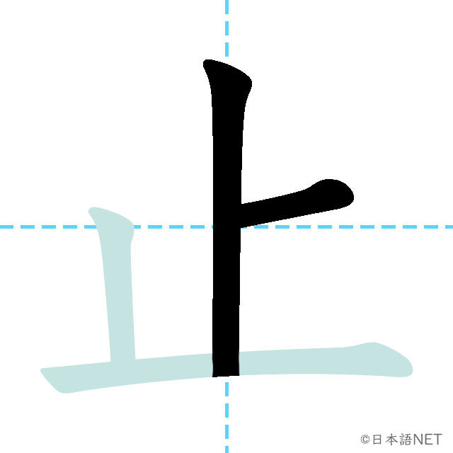 【JLPT N4 Kanji】止 | NIHONGO NET