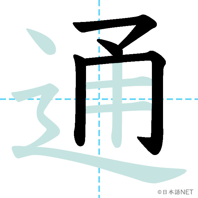 【JLPT N4 Kanji】通 | NIHONGO NET