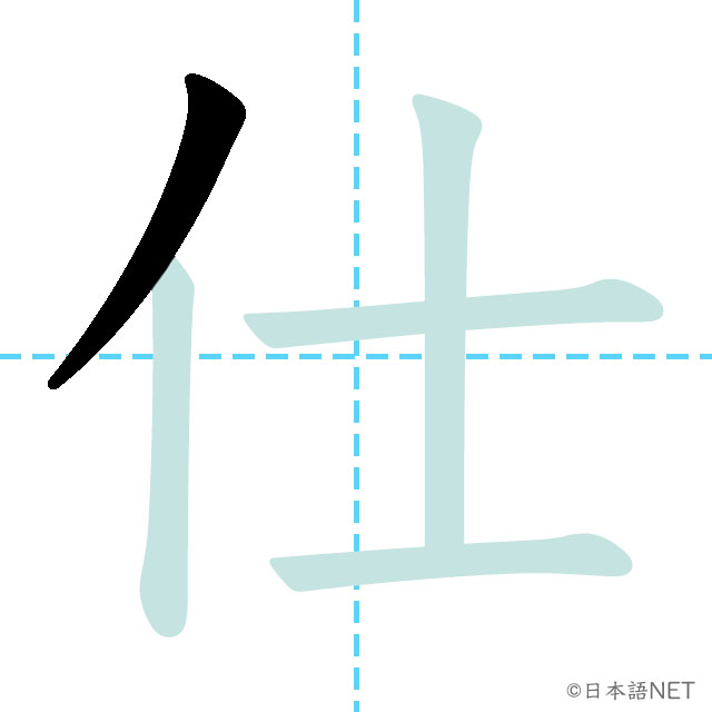 【JLPT N4 Kanji】仕 | NIHONGO NET