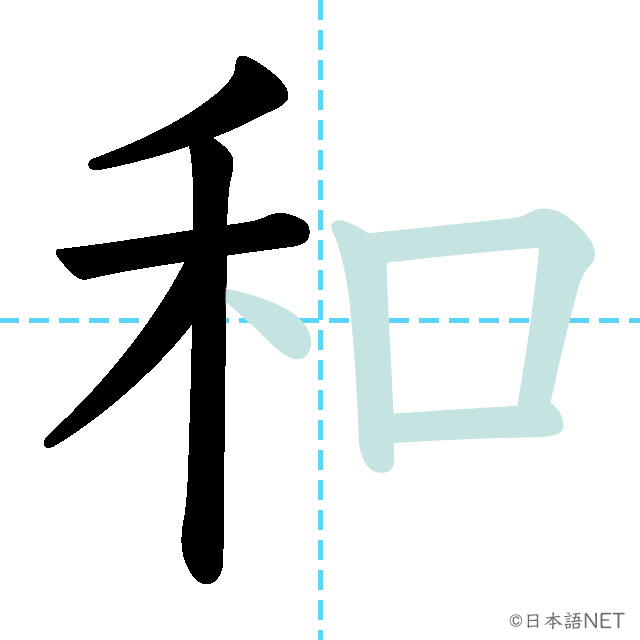 【JLPT N4 Kanji】和 | NIHONGO NET