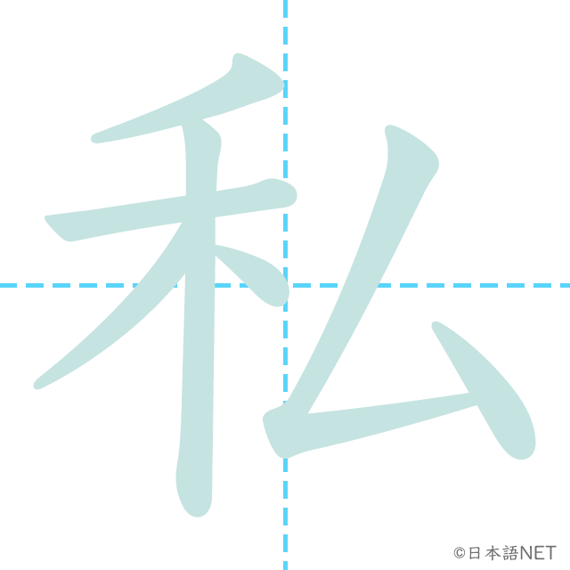 JLPT N4 Kanji: 私 (shi, watashi) meaning: private –
