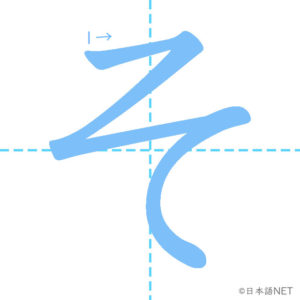 Hiragana そ Nihongo Net