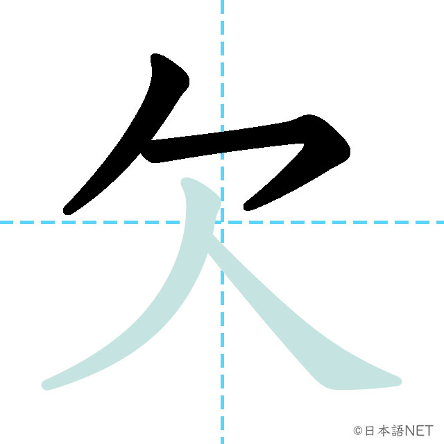 【JLPT N3 Kanji】欠 | NIHONGO NET