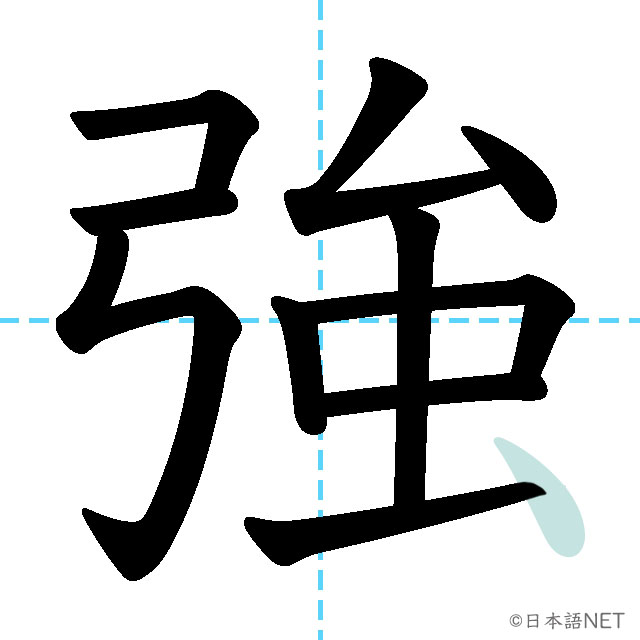 【JLPT N4 Kanji】強 | NIHONGO NET