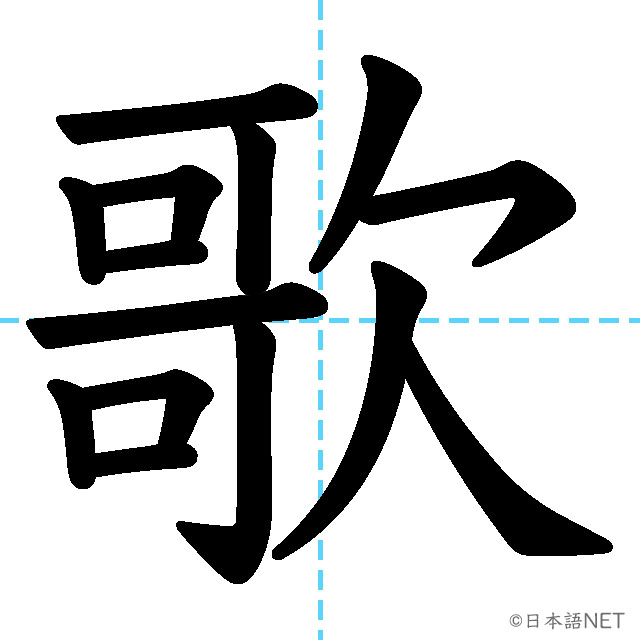 【JLPT N4 Kanji】歌