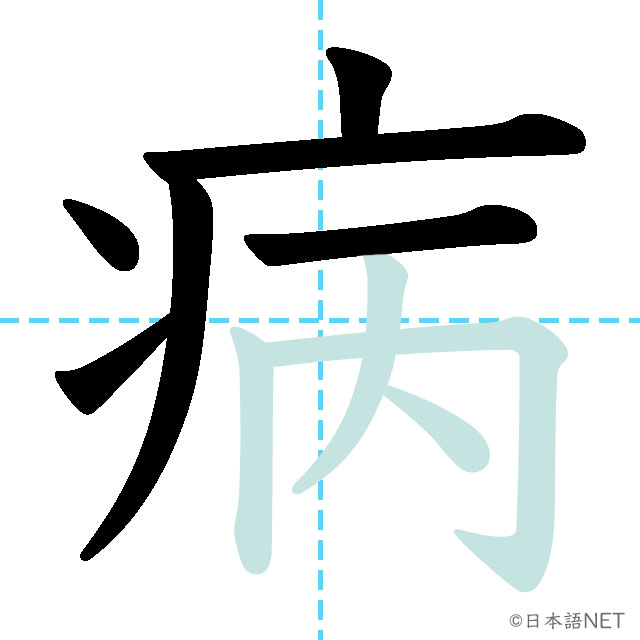 【JLPT N4 Kanji】病 NIHONGO NET