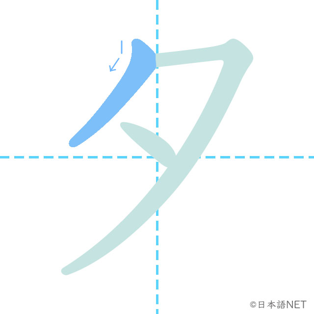 Katakana「タ」 | NIHONGO NET