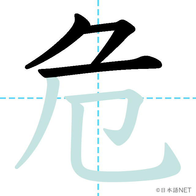 【JLPT N3 Kanji】危 NIHONGO NET