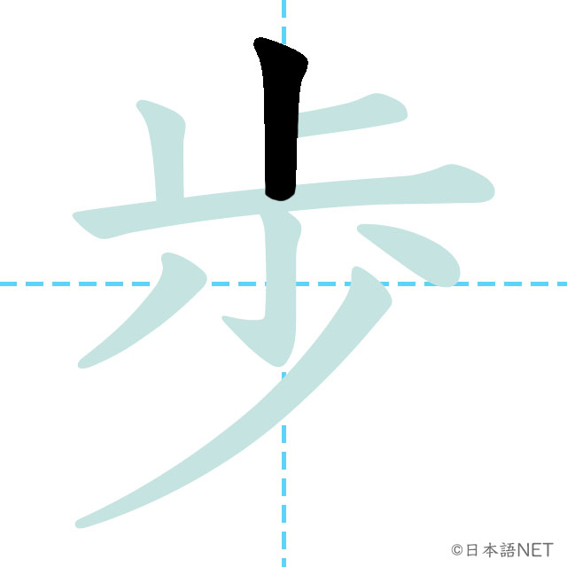 【JLPT N4 Kanji】歩 | NIHONGO NET