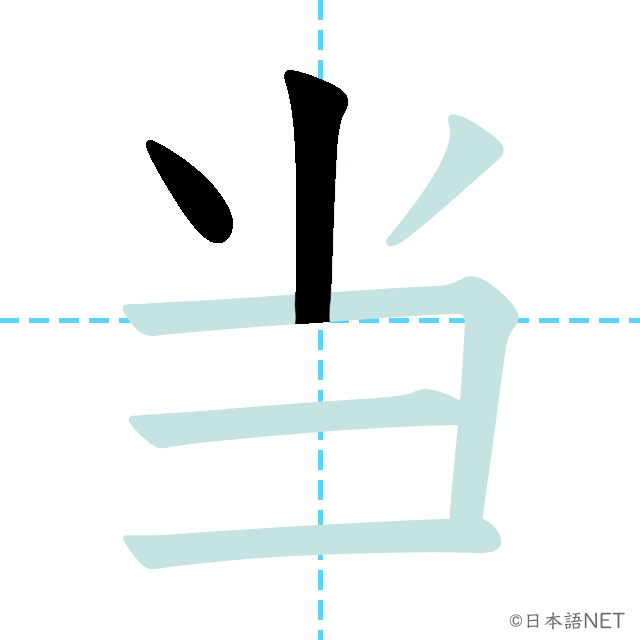 【JLPT N3 Kanji】当 | NIHONGO NET
