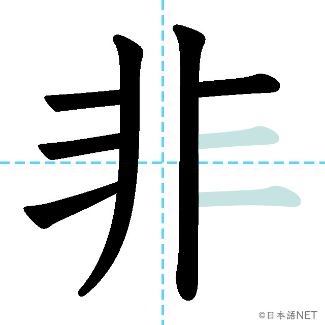 【JLPT N3 Kanji】非 | NIHONGO NET