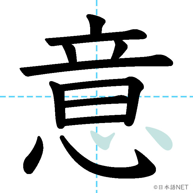 【JLPT N4 Kanji】意 | NIHONGO NET