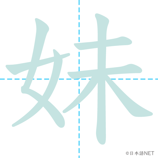 stroke order of 「妹」