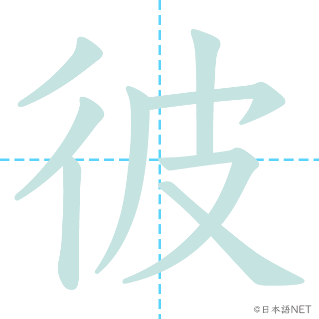 stroke order of「彼」