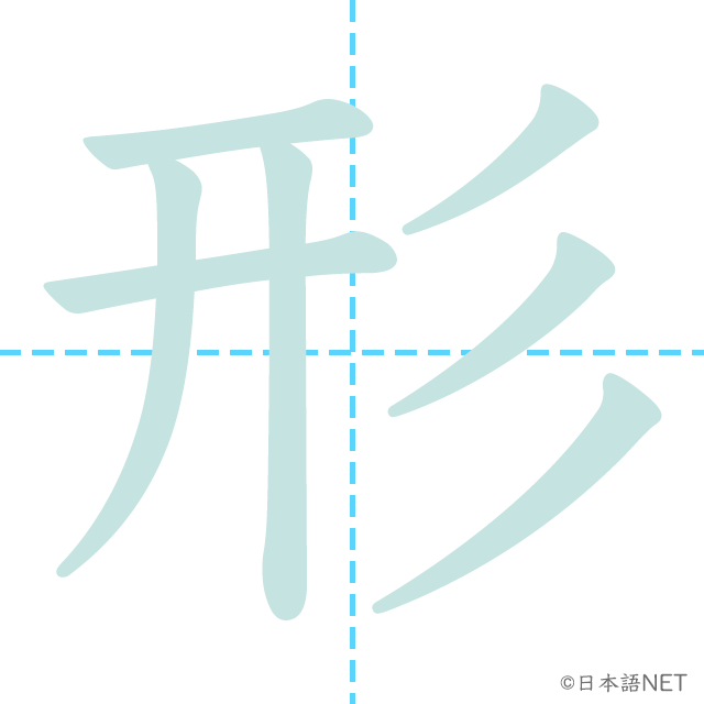 stroke order of 「形」